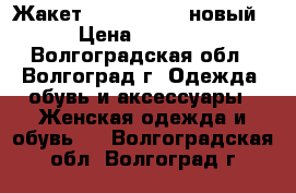 Жакет River Island новый › Цена ­ 1 200 - Волгоградская обл., Волгоград г. Одежда, обувь и аксессуары » Женская одежда и обувь   . Волгоградская обл.,Волгоград г.